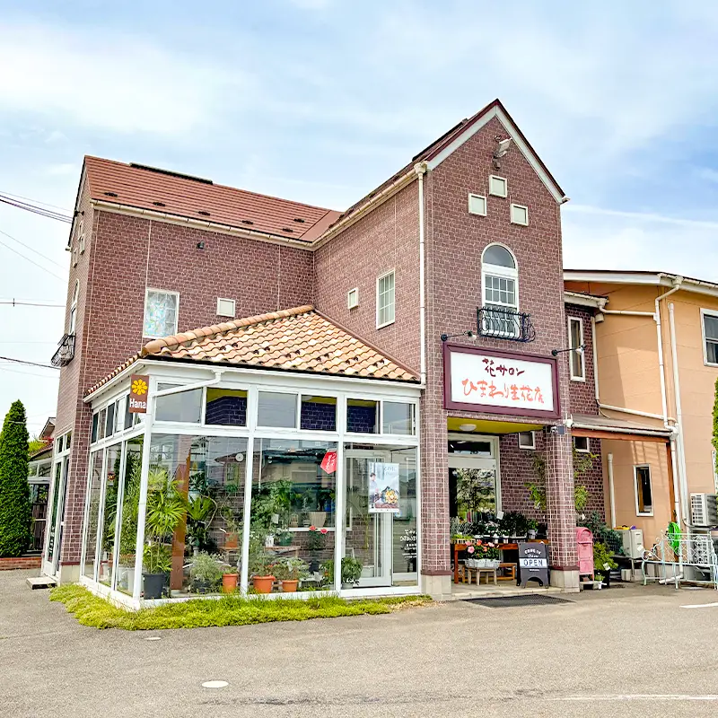 ひまわり生花店 外観の画像