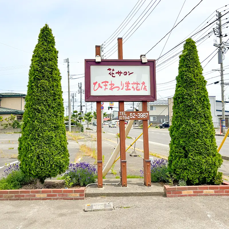ひまわり生花店 看板の画像