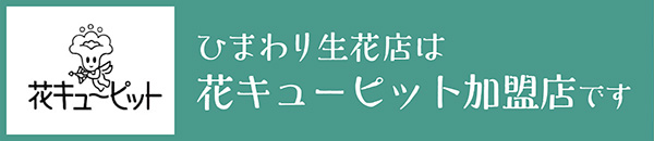 花キューピット
