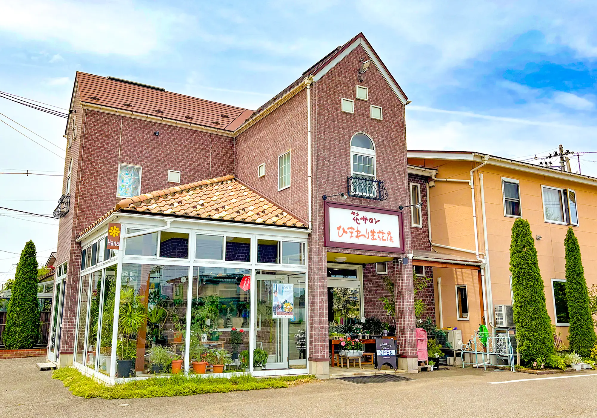 ひまわり生花店