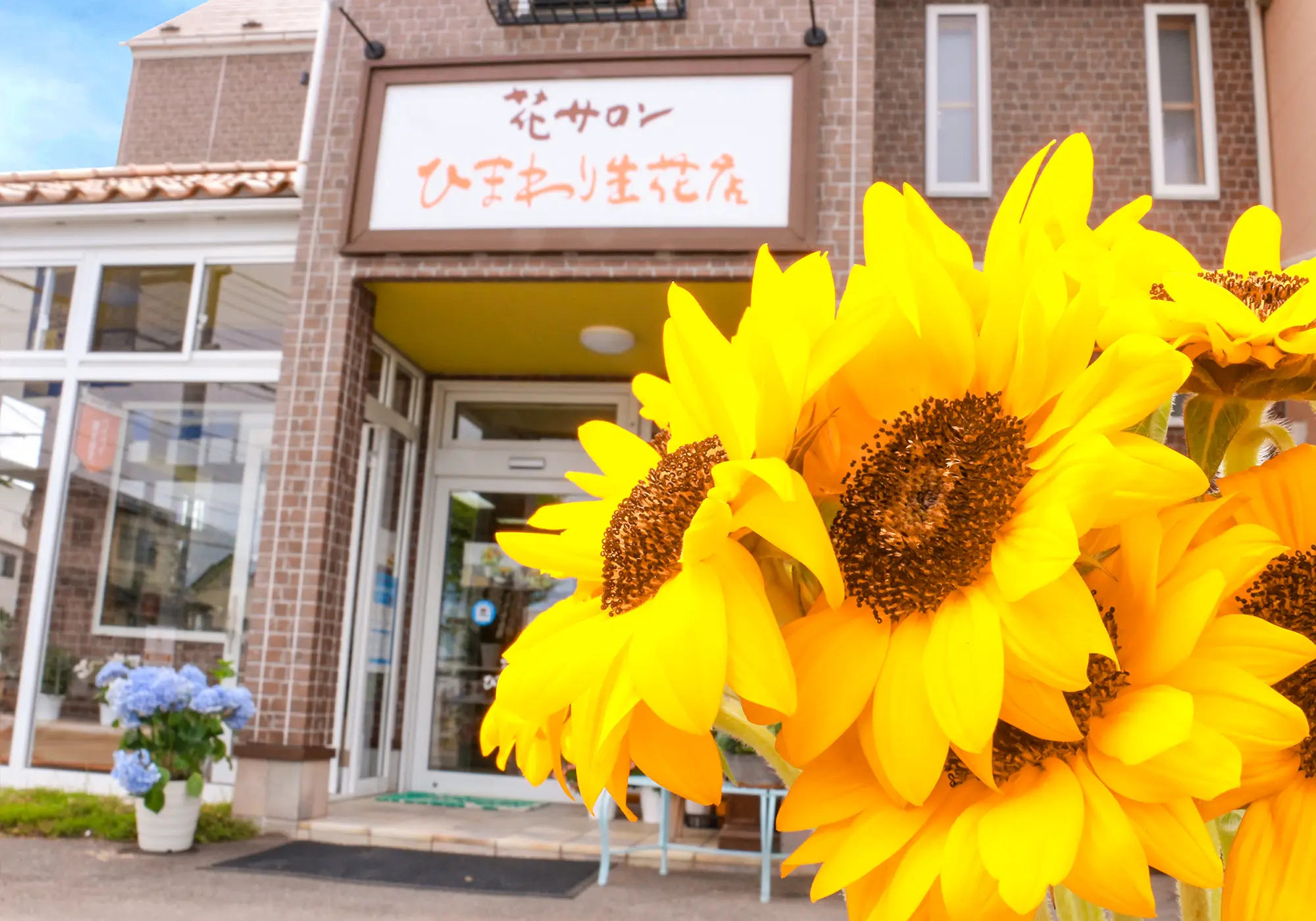 ひまわり生花店
